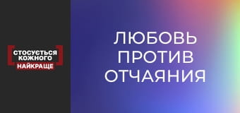 Любовь против отчаяния