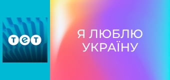 Я люблю Україну