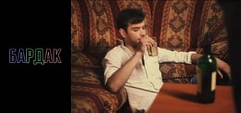 БарДак, Сезон 2, Випуск 4 БарДак, Сезон 2, Випуск 4