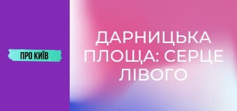 Дарницька площа: серце лівого берега Києва. Історія та цікаві факти.