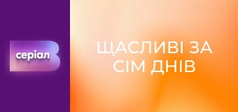 "Щасливі за сім днів", 5 еп.