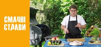 Pro BBQ - Cерия 1