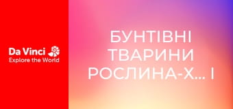 Бунтівні тварини Рослина-хижак і дуже солодка пастка
