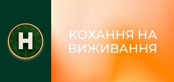 Кохання на виживання