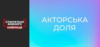 Акторська доля