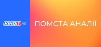 Т/с "Помста Аналії", 39 с.