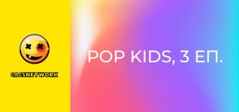 Pop Kids, 3 еп.