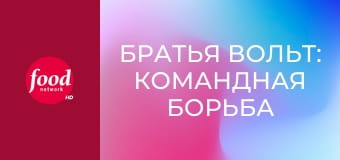 Братья Вольт: командная борьба S1E1 - Повар на все сезоны
