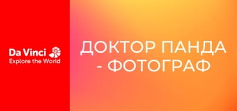 Доктор Панда - Фотограф