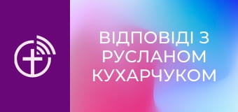 "Відповіді з Русланом Кухарчуком".