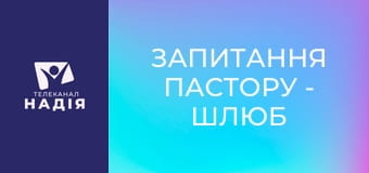Запитання пастору - Шлюб за контрактом: чи це гріх?