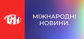 Міжнародні новини.