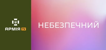 Х/ф "Небезпечний". Драма. Режисер - Фатіх Акін. 2022 рік.