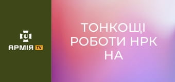 Тонкощі роботи НРК на фронті || Сухопутні війська України. Тонкощі роботи НРК на фронті || Сухопутні війська України.