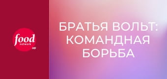 Братья Вольт: командная борьба S1E1 - Повар на все сезоны