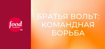 Братья Вольт: командная борьба S1E1 - Повар на все сезоны