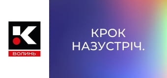 Крок назустріч.