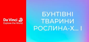 Бунтівні тварини Рослина-хижак і дуже солодка пастка