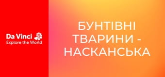 Бунтівні тварини - Насканська сула - поганий старший брат