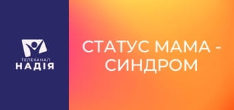 Статус МАМА - Синдром відкладеного життя