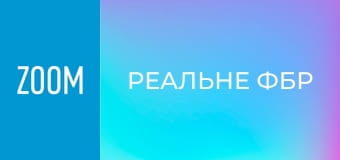 "Реальне ФБР", 4 сезон, 17 еп.