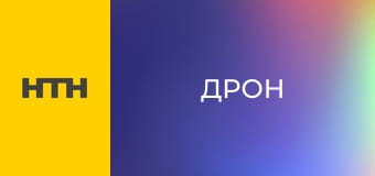 Т/с "Дрон", 2-5 с.