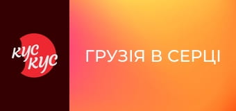 Грузія в Серці