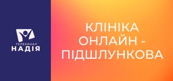 Клініка онлайн - Підшлункова залоза