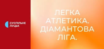 Легка атлетика. Діамантова ліга. Етап 8 у Парижі, Франція. Стрибки у висоту. Жінки.