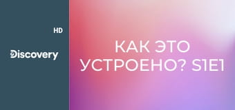 Как это устроено? S1E1 - Контактные линзы/Хлеб/Фольга