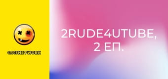 2Rude4UTube, 2 еп.