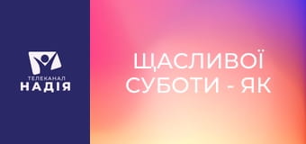 Щасливої суботи - Як жити, коли все зупинилось?