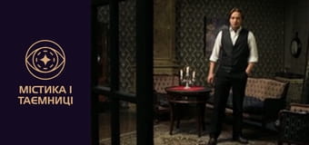 Мистическая Украина. Оракулы. Смертельный дар