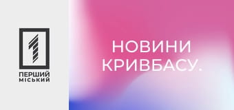 Новини Кривбасу.