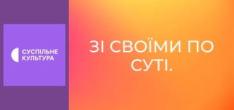 Зі своїми по суті. Зі своїми по суті.