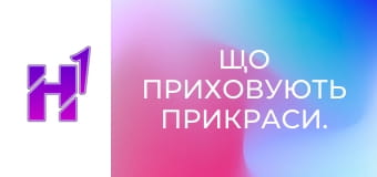 Що приховують прикраси.