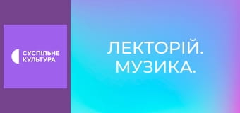 Лекторій. Музика.
