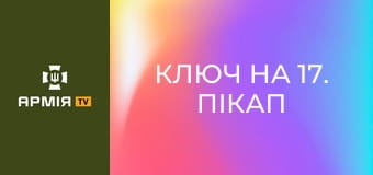 Ключ на 17. Пікап з "кліткою" || Армія TV.