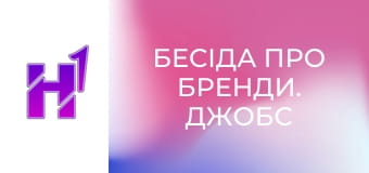 Бесіда про бренди. Джобс - геній чи випадковість? Чому саме Джобс зробив революцію?