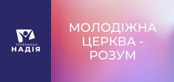 Молодіжна церква - Розум й вплив на нього