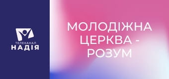 Молодіжна церква - Розум й вплив на нього