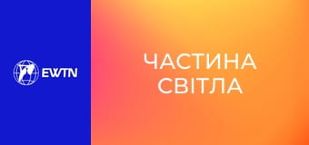 Молитва Розарію з матір'ю Анжелікою. "Частина світла".