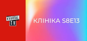 Клініка S8E13