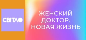 Т/с "Женский доктор. Новая жизнь", 33 с.