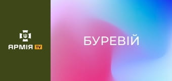 Як служба стає роботою: інтерв'ю Хміля та OTOY || Кондор і Перша Президентська бригада НГУ "Буревій".