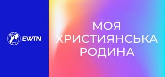 М/с "Моя християнська родина", 5 с. "Тереза та її маленький шлях до святості".