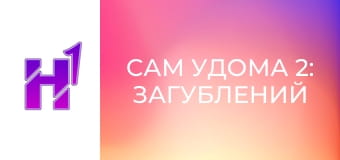 Кіно навиворіт. Як знімали фільм "Сам удома 2: Загублений у Нью-Йорку".