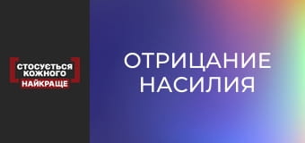 Отрицание насилия