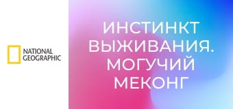 Инстинкт выживания. Могучий Меконг S1E2 - Съедобное золото