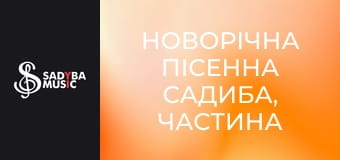 Новорічна пісенна Садиба, частина 2